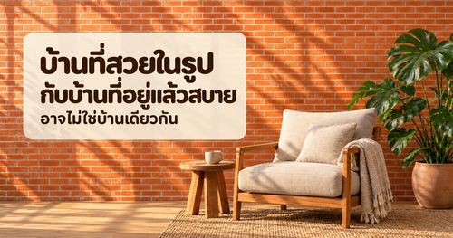 บ้านที่สวยในรูป กับบ้านที่อยู่แล้วสบาย อาจไม่ใช่บ้านเดียวกัน
